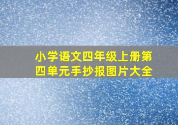 小学语文四年级上册第四单元手抄报图片大全