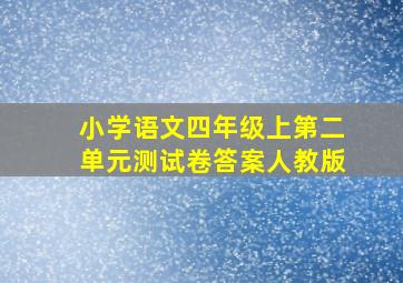 小学语文四年级上第二单元测试卷答案人教版