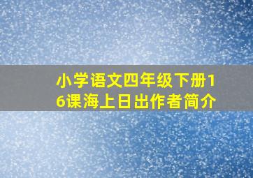 小学语文四年级下册16课海上日出作者简介