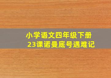 小学语文四年级下册23课诺曼底号遇难记