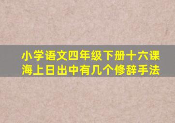 小学语文四年级下册十六课海上日出中有几个修辞手法