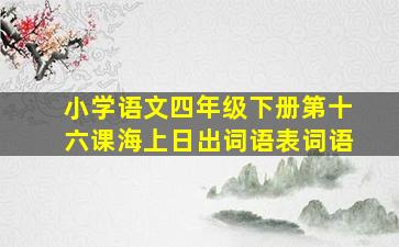 小学语文四年级下册第十六课海上日出词语表词语