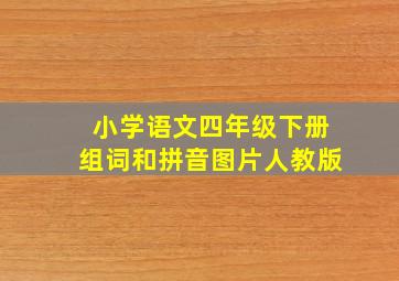 小学语文四年级下册组词和拼音图片人教版