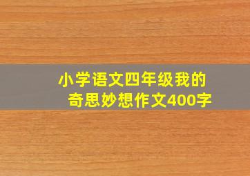 小学语文四年级我的奇思妙想作文400字