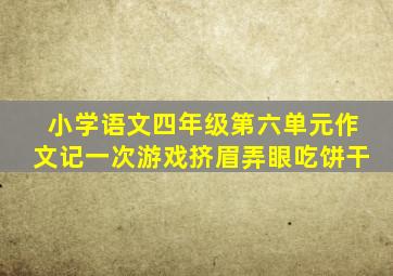 小学语文四年级第六单元作文记一次游戏挤眉弄眼吃饼干