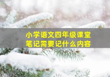 小学语文四年级课堂笔记需要记什么内容