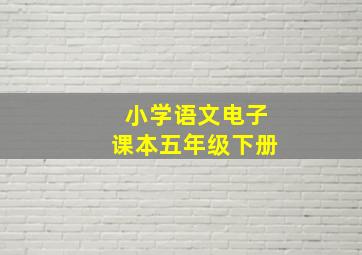 小学语文电子课本五年级下册