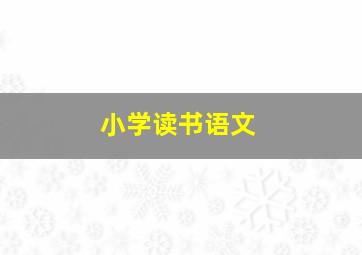 小学读书语文