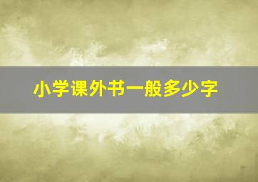 小学课外书一般多少字