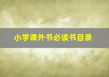 小学课外书必读书目录