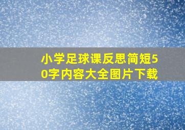 小学足球课反思简短50字内容大全图片下载