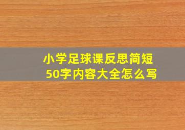 小学足球课反思简短50字内容大全怎么写