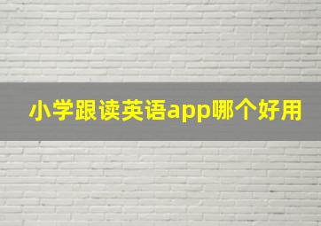 小学跟读英语app哪个好用