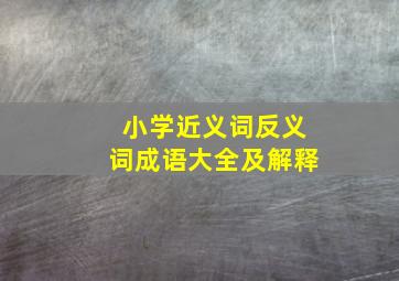 小学近义词反义词成语大全及解释