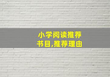 小学阅读推荐书目,推荐理由