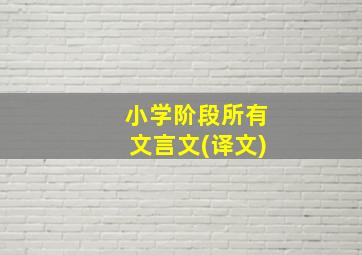 小学阶段所有文言文(译文)