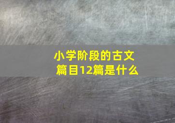 小学阶段的古文篇目12篇是什么