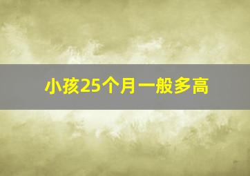 小孩25个月一般多高