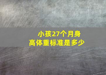 小孩27个月身高体重标准是多少