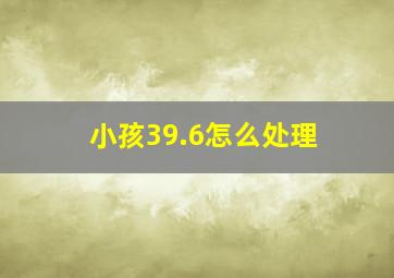 小孩39.6怎么处理