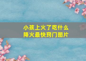 小孩上火了吃什么降火最快窍门图片