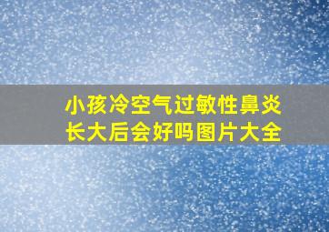 小孩冷空气过敏性鼻炎长大后会好吗图片大全