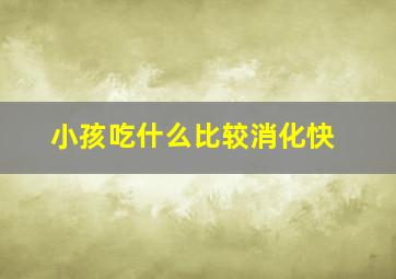 小孩吃什么比较消化快