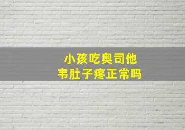 小孩吃奥司他韦肚子疼正常吗