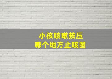 小孩咳嗽按压哪个地方止咳图