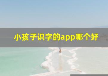 小孩子识字的app哪个好