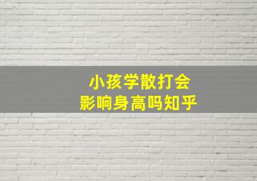 小孩学散打会影响身高吗知乎