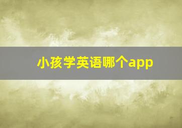 小孩学英语哪个app