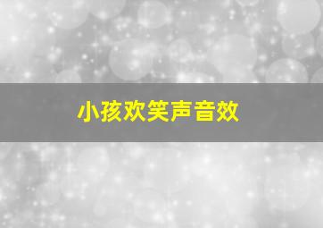 小孩欢笑声音效