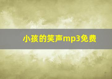 小孩的笑声mp3免费