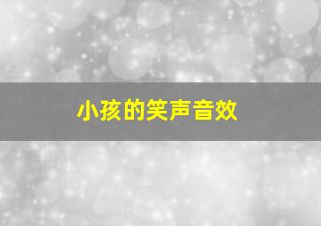 小孩的笑声音效