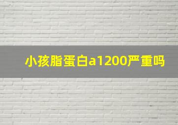 小孩脂蛋白a1200严重吗