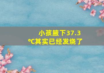 小孩腋下37.3℃其实已经发烧了