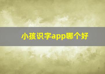 小孩识字app哪个好