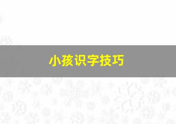 小孩识字技巧