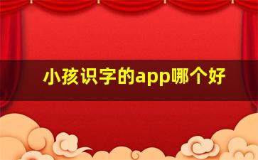 小孩识字的app哪个好