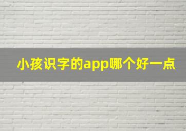 小孩识字的app哪个好一点