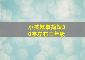 小孩趣事简短30字左右三年级