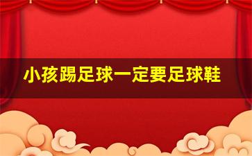 小孩踢足球一定要足球鞋