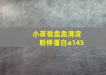 小孩验血血清淀粉样蛋白a145