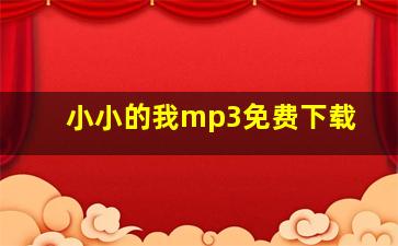 小小的我mp3免费下载