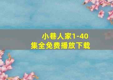 小巷人家1-40集全免费播放下载