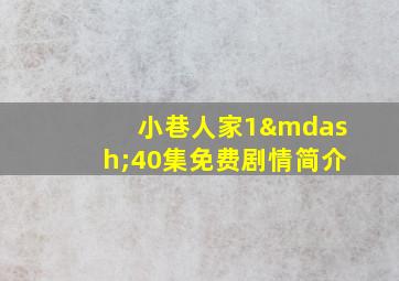 小巷人家1—40集免费剧情简介