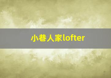 小巷人家lofter