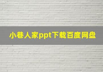 小巷人家ppt下载百度网盘