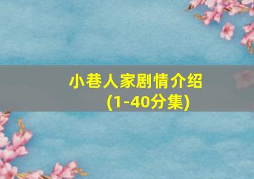 小巷人家剧情介绍(1-40分集)